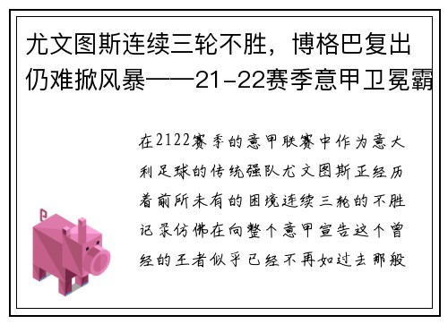 尤文图斯连续三轮不胜，博格巴复出仍难掀风暴——21-22赛季意甲卫冕霸主的挑战