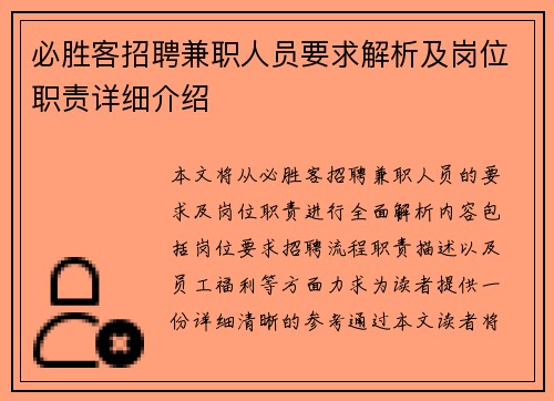 必胜客招聘兼职人员要求解析及岗位职责详细介绍