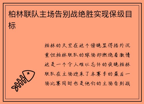 柏林联队主场告别战绝胜实现保级目标