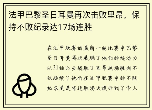 法甲巴黎圣日耳曼再次击败里昂，保持不败纪录达17场连胜