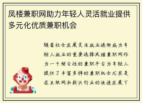 凤楼兼职网助力年轻人灵活就业提供多元化优质兼职机会