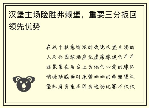 汉堡主场险胜弗赖堡，重要三分扳回领先优势