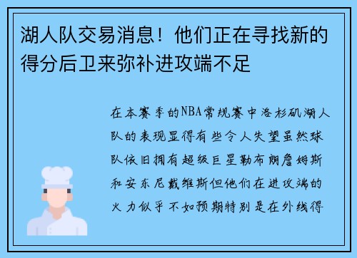 湖人队交易消息！他们正在寻找新的得分后卫来弥补进攻端不足