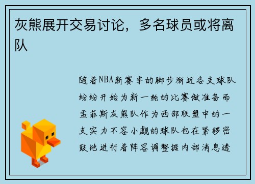 灰熊展开交易讨论，多名球员或将离队