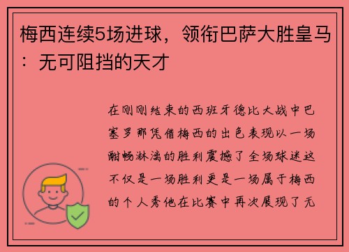 梅西连续5场进球，领衔巴萨大胜皇马：无可阻挡的天才