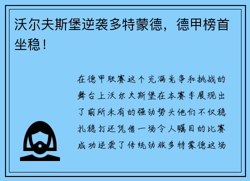 沃尔夫斯堡逆袭多特蒙德，德甲榜首坐稳！
