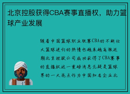 北京控股获得CBA赛事直播权，助力篮球产业发展