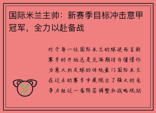 国际米兰主帅：新赛季目标冲击意甲冠军，全力以赴备战