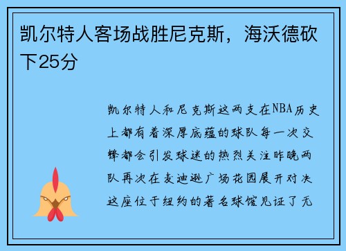 凯尔特人客场战胜尼克斯，海沃德砍下25分