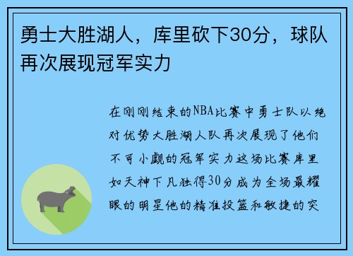 勇士大胜湖人，库里砍下30分，球队再次展现冠军实力