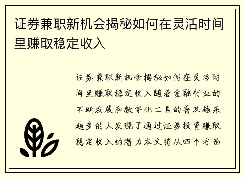 证券兼职新机会揭秘如何在灵活时间里赚取稳定收入