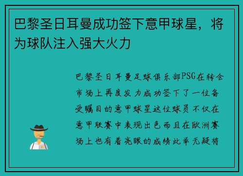 巴黎圣日耳曼成功签下意甲球星，将为球队注入强大火力