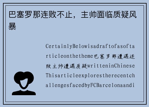巴塞罗那连败不止，主帅面临质疑风暴