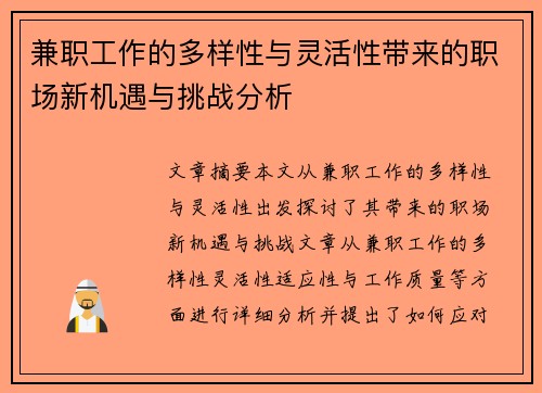 兼职工作的多样性与灵活性带来的职场新机遇与挑战分析