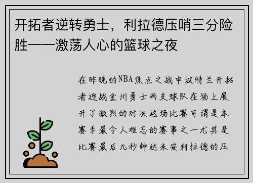 开拓者逆转勇士，利拉德压哨三分险胜——激荡人心的篮球之夜