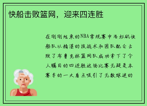 快船击败篮网，迎来四连胜