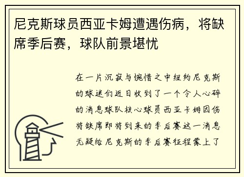 尼克斯球员西亚卡姆遭遇伤病，将缺席季后赛，球队前景堪忧