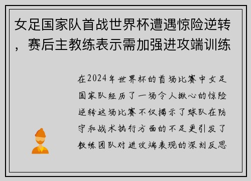女足国家队首战世界杯遭遇惊险逆转，赛后主教练表示需加强进攻端训练