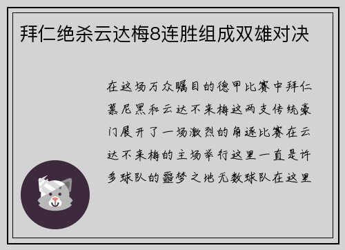 拜仁绝杀云达梅8连胜组成双雄对决