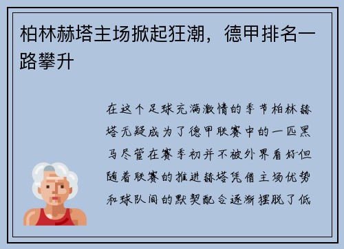 柏林赫塔主场掀起狂潮，德甲排名一路攀升