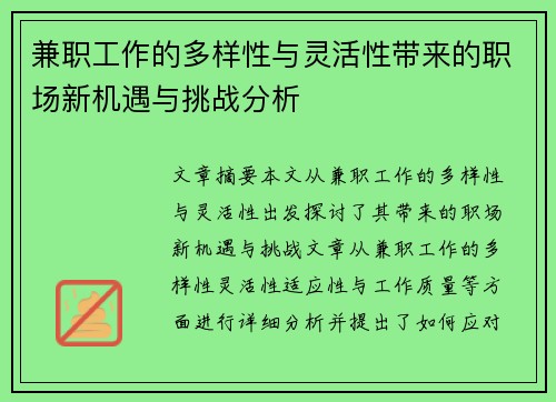 兼职工作的多样性与灵活性带来的职场新机遇与挑战分析