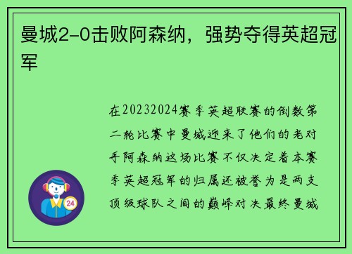 曼城2-0击败阿森纳，强势夺得英超冠军