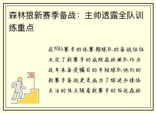 森林狼新赛季备战：主帅透露全队训练重点
