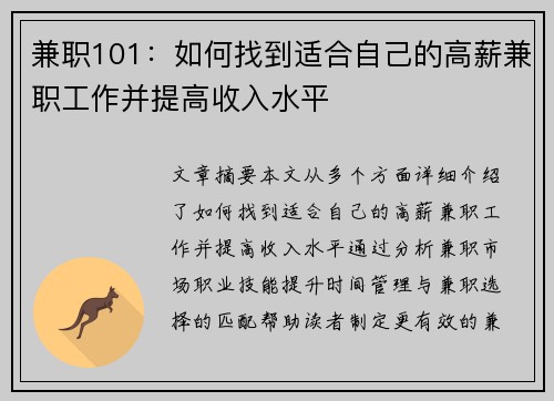 兼职101：如何找到适合自己的高薪兼职工作并提高收入水平