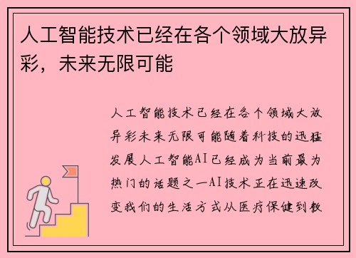 人工智能技术已经在各个领域大放异彩，未来无限可能