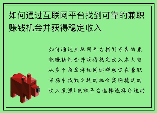 如何通过互联网平台找到可靠的兼职赚钱机会并获得稳定收入
