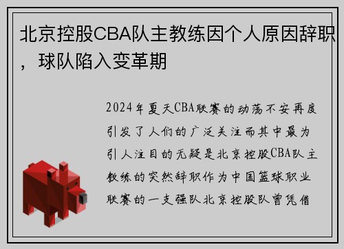 北京控股CBA队主教练因个人原因辞职，球队陷入变革期
