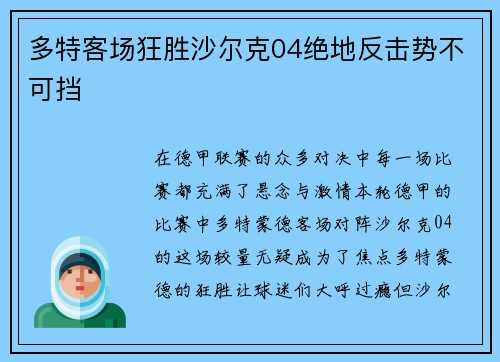 多特客场狂胜沙尔克04绝地反击势不可挡