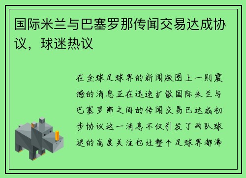 国际米兰与巴塞罗那传闻交易达成协议，球迷热议
