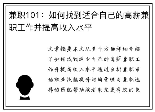 兼职101：如何找到适合自己的高薪兼职工作并提高收入水平