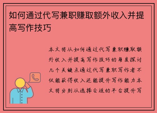 如何通过代写兼职赚取额外收入并提高写作技巧