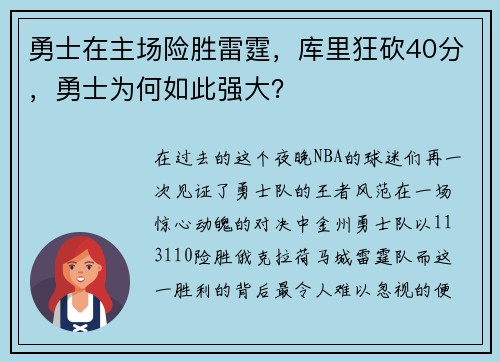 勇士在主场险胜雷霆，库里狂砍40分，勇士为何如此强大？
