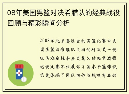 08年美国男篮对决希腊队的经典战役回顾与精彩瞬间分析