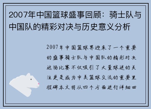 2007年中国篮球盛事回顾：骑士队与中国队的精彩对决与历史意义分析