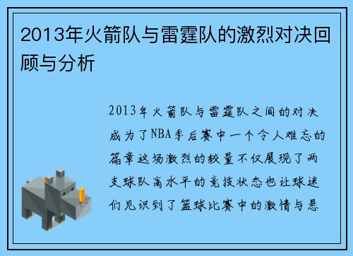 2013年火箭队与雷霆队的激烈对决回顾与分析