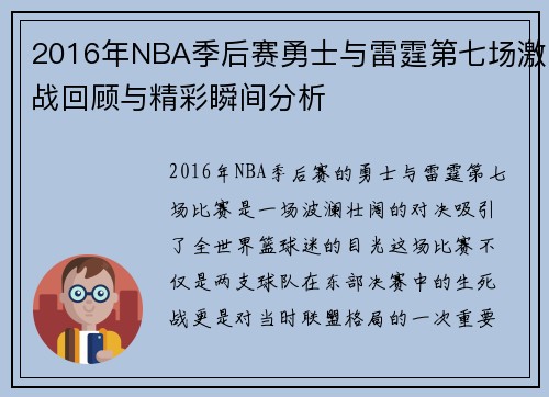 2016年NBA季后赛勇士与雷霆第七场激战回顾与精彩瞬间分析