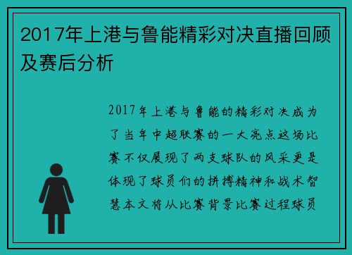 2017年上港与鲁能精彩对决直播回顾及赛后分析