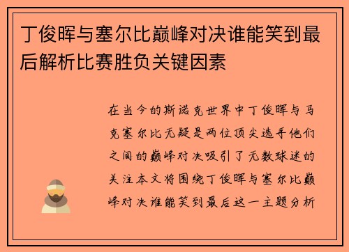 丁俊晖与塞尔比巅峰对决谁能笑到最后解析比赛胜负关键因素