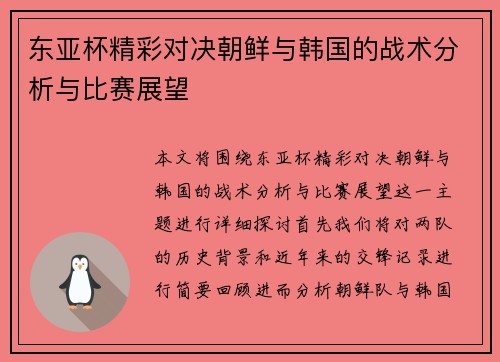 东亚杯精彩对决朝鲜与韩国的战术分析与比赛展望