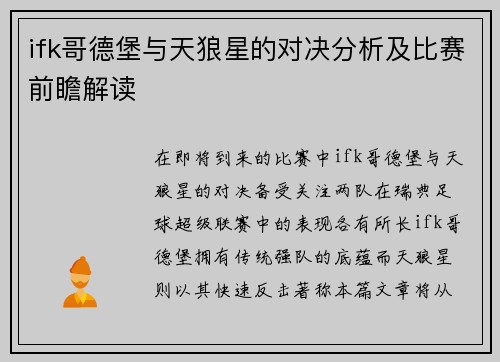 ifk哥德堡与天狼星的对决分析及比赛前瞻解读