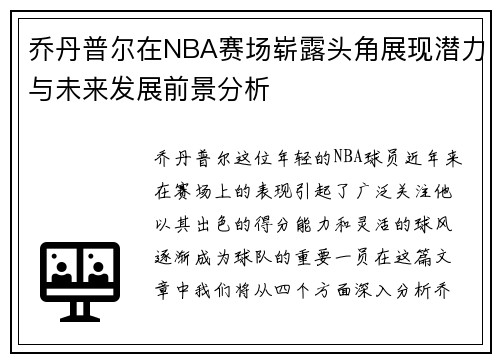 乔丹普尔在NBA赛场崭露头角展现潜力与未来发展前景分析