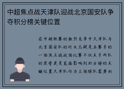 中超焦点战天津队迎战北京国安队争夺积分榜关键位置