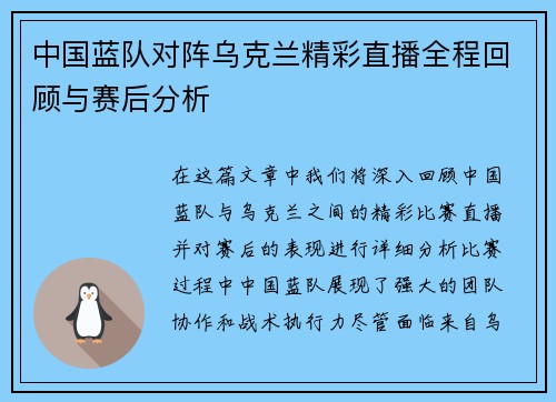 中国蓝队对阵乌克兰精彩直播全程回顾与赛后分析