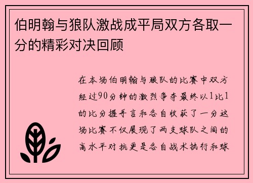 伯明翰与狼队激战成平局双方各取一分的精彩对决回顾