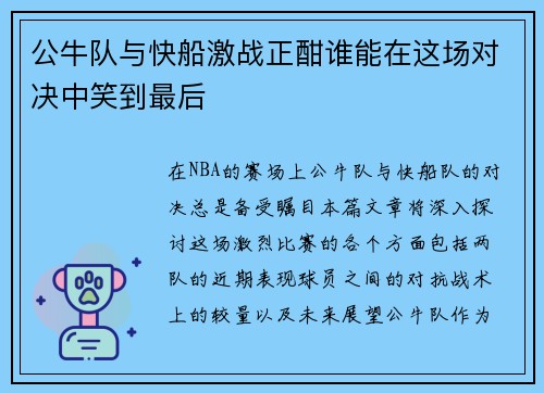 公牛队与快船激战正酣谁能在这场对决中笑到最后