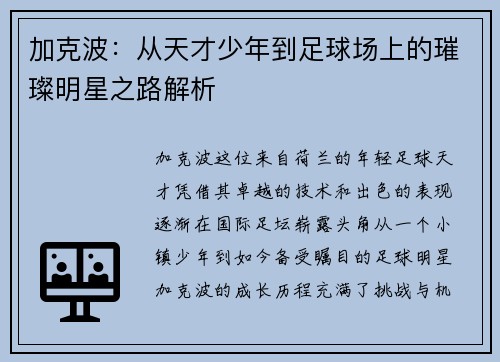 加克波：从天才少年到足球场上的璀璨明星之路解析